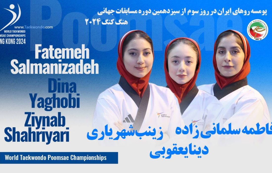 نقره جهان برای پومسه نوجوانان دختر ایران