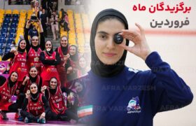 برترین‌های فروردین | تیم ملی بسکتبال و فرشته اقتداری