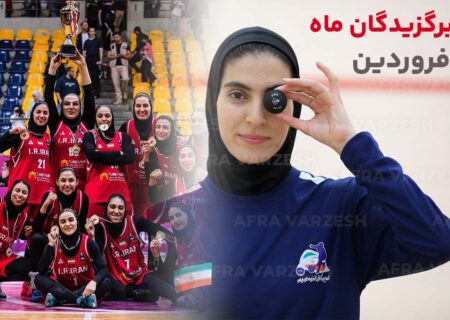برترین‌های فروردین | تیم ملی بسکتبال و فرشته اقتداری