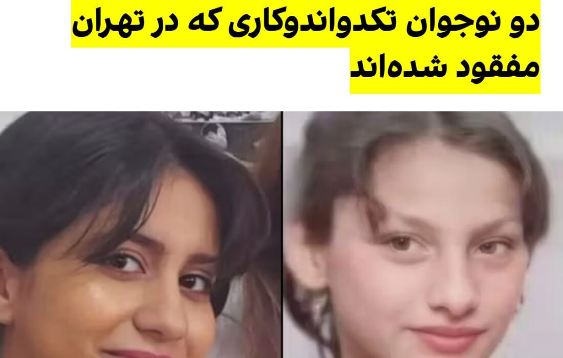 دو دختر تکواندوکار پیدا شدند