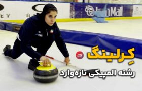 ویدئو | کرلینگ، رشته المپیکی در ایران