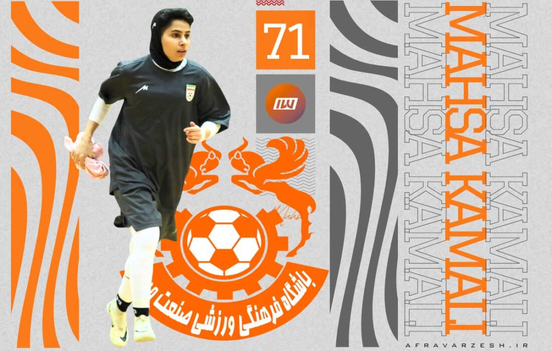 مهسا کمالی؛ قهرمان جدید داستان مس کرمان؟